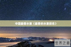中国最香水果（最香的水果排名）