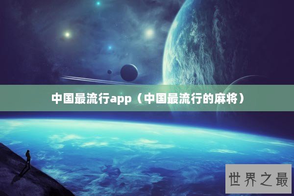 中国最流行app（中国最流行的麻将）