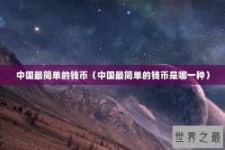 中国最简单的钱币（中国最简单的钱币是哪一种）