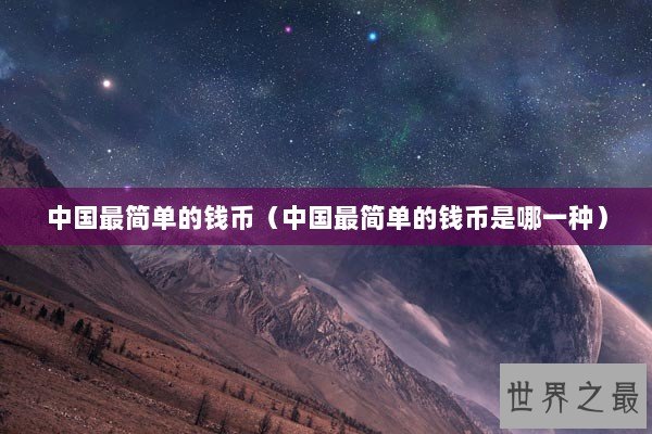 中国最简单的钱币（中国最简单的钱币是哪一种）