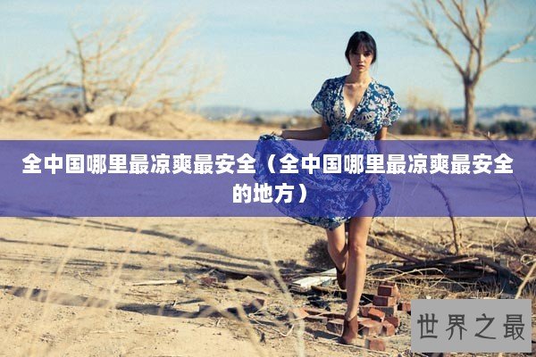 全中国哪里最凉爽最安全（全中国哪里最凉爽最安全的地方）