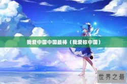 我爱中国中国最棒（我爱祢中国）