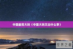 中国最背大妈（中国大妈又出什么事）