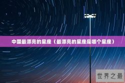 中国最漂亮的星座（最漂亮的星座是哪个星座）
