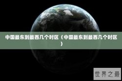 中国最东到最西几个时区（中国最东到最西几个时区）