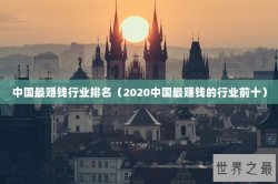 中国最赚钱行业排名（2020中国最赚钱的行业前十）