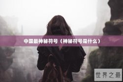 中国最神秘符号（神秘符号是什么）