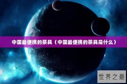 中国最便携的茶具（中国最便携的茶具是什么）