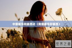 中国最东和最西边（我国最东和最西）