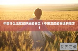 中国什么温度最舒适最安全（中国温度最舒适的地方）