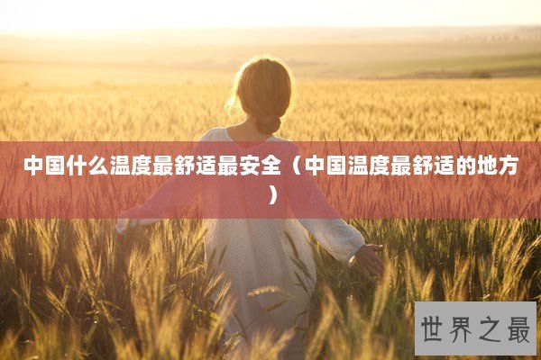 中国什么温度最舒适最安全（中国温度最舒适的地方）