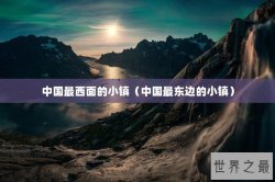 中国最西面的小镇（中国最东边的小镇）