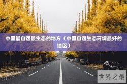 中国最自然最生态的地方（中国自然生态环境最好的地区）