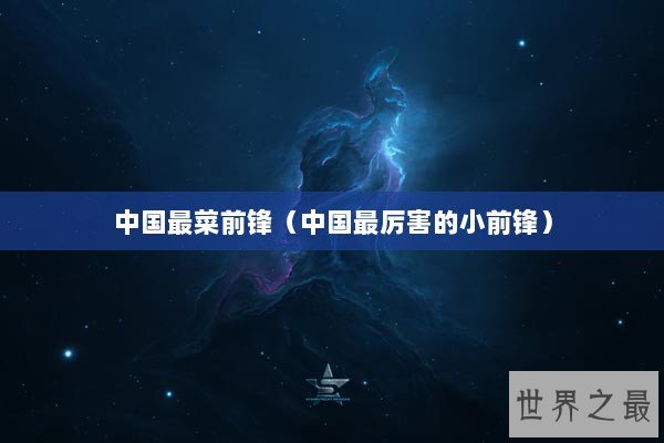 中国最菜前锋（中国最厉害的小前锋）