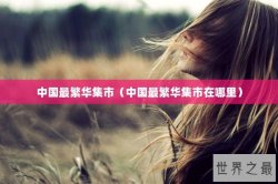 中国最繁华集市（中国最繁华集市在哪里）