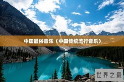 中国最俗音乐（中国传统流行音乐）