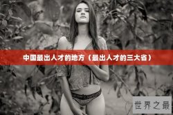 中国最出人才的地方（最出人才的三大省）