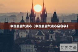 中国最霸气点心（中国最霸气点心店名字）