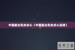 中国最出名的点心（中国最出名的点心品牌）