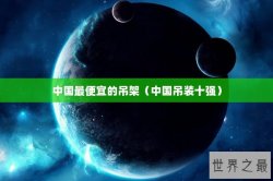 中国最便宜的吊架（中国吊装十强）