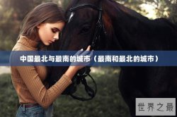 中国最北与最南的城市（最南和最北的城市）