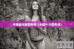 中国最权威营养师（中国十大营养师）