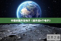 中国的最外层电子（最外层6个电子）