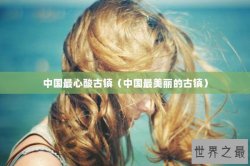 中国最心酸古镇（中国最美丽的古镇）