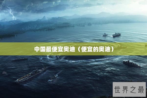 中国最便宜奥迪（便宜的奥迪）