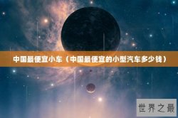 中国最便宜小车（中国最便宜的小型汽车多少钱）