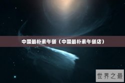 中国最朴素午餐（中国最朴素午餐店）