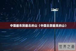 中国最东到最北的山（中国北部最高的山）
