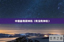 中国最奇葩神机（有没有神机）