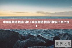 中国最畅销书排行榜（中国畅销书排行榜前十名小说）