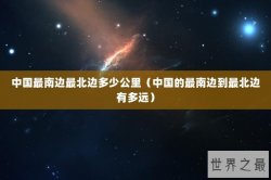中国最南边最北边多少公里（中国的最南边到最北边有多远）