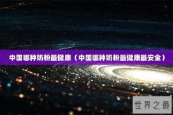 中国哪种奶粉最健康（中国哪种奶粉最健康最安全）