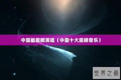 中国最震撼演唱（中国十大震撼音乐）