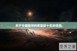 关于中国最帅的男童前十名的信息