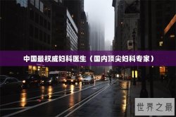中国最权威妇科医生（国内顶尖妇科专家）