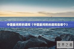 中国最纯粹的道观（中国最纯粹的道观是哪个）