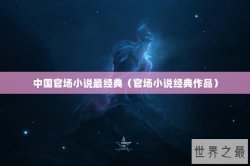 中国官场小说最经典（官场小说经典作品）
