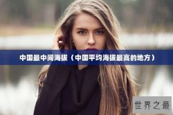 中国最中间海拔（中国平均海拔最高的地方）