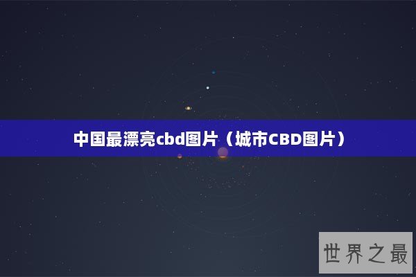 中国最漂亮cbd图片（城市CBD图片）