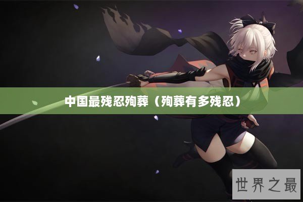 中国最残忍殉葬（殉葬有多残忍）