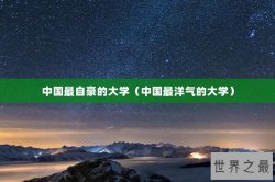 中国最自豪的大学（中国最洋气的大学）