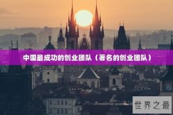 中国最成功的创业团队（著名的创业团队）
