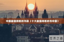 中国最值得看的书籍（十大最值得看的书中国）