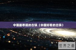 中国最恶搞的古镇（中国好看的古镇）