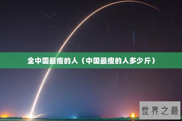 全中国最瘦的人（中国最瘦的人多少斤）