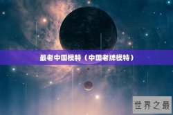 最老中国模特（中国老牌模特）